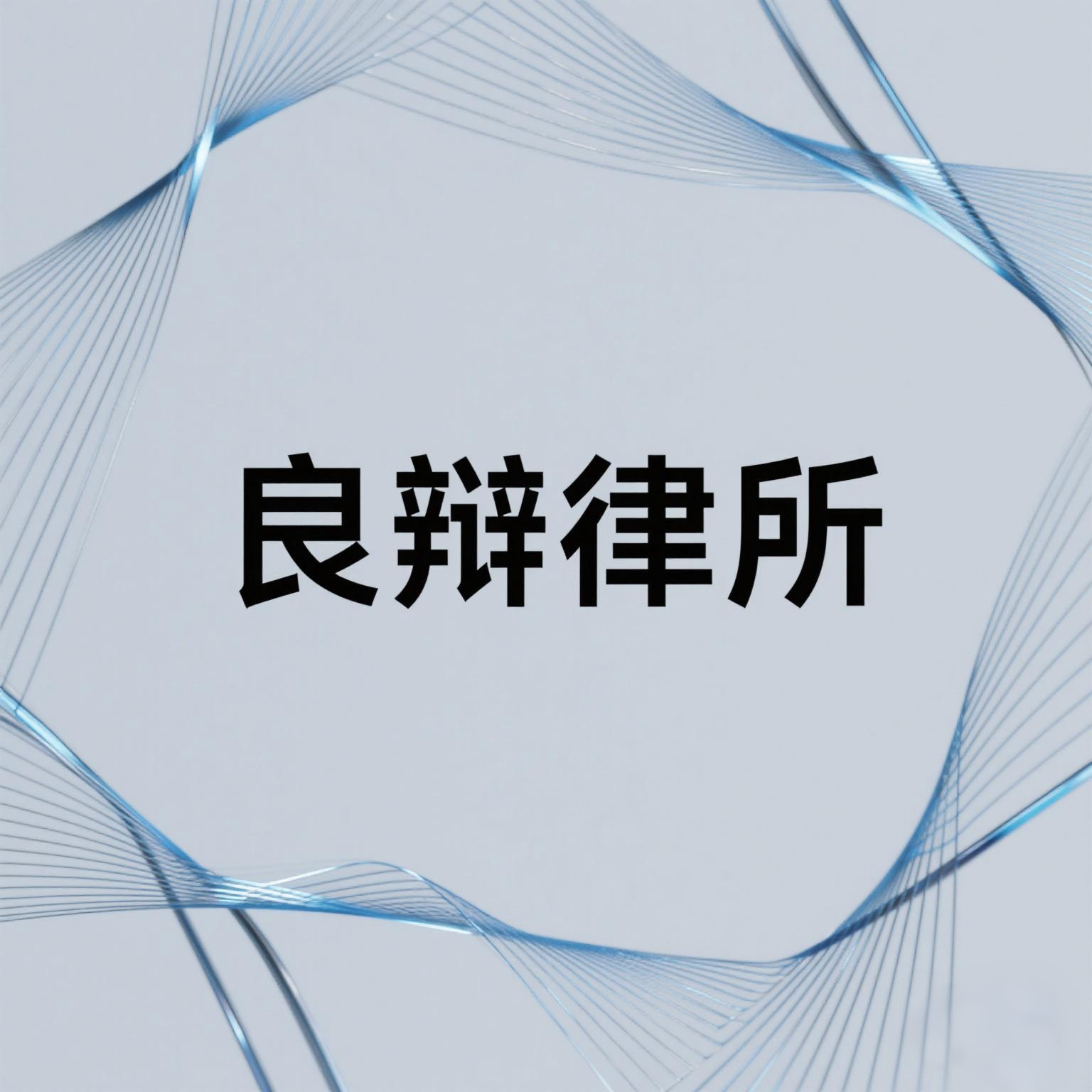 福建良辩律师事务所